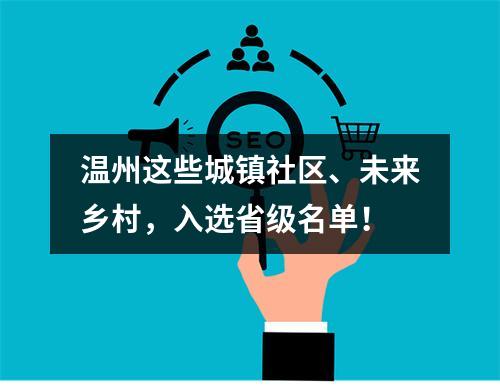 温州这些城镇社区、未来乡村，入选省级名单！