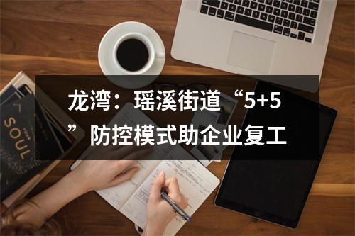 龙湾：瑶溪街道“5+5”防控模式助企业复工