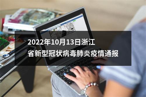 2022年10月13日浙江省新型冠状病毒肺炎疫情通报