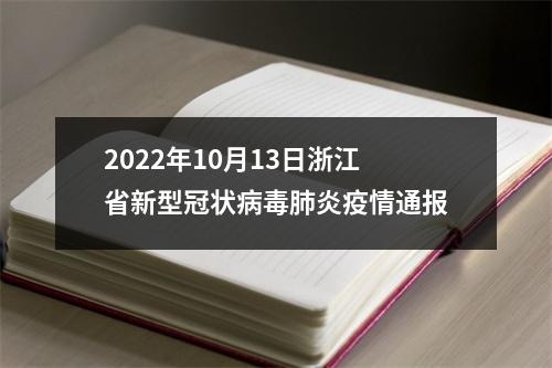 2022年10月13日浙江省新型冠状病毒肺炎疫情通报