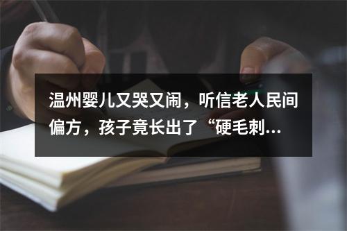 温州婴儿又哭又闹，听信老人民间偏方，孩子竟长出了“硬毛刺”