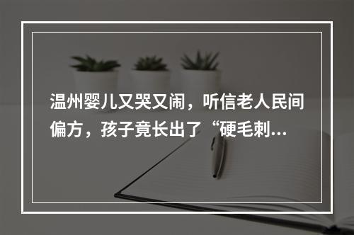 温州婴儿又哭又闹，听信老人民间偏方，孩子竟长出了“硬毛刺”