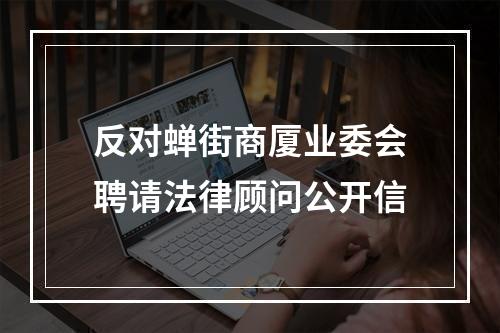 反对蝉街商厦业委会聘请法律顾问公开信