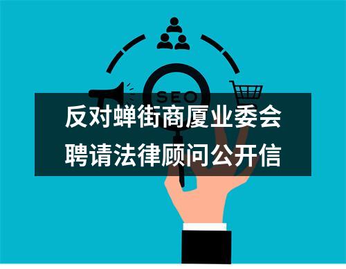 反对蝉街商厦业委会聘请法律顾问公开信