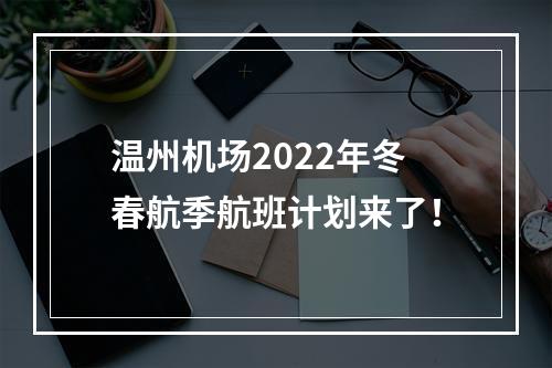 温州机场2022年冬春航季航班计划来了！