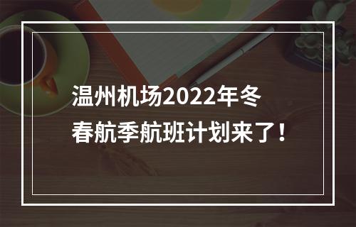 温州机场2022年冬春航季航班计划来了！