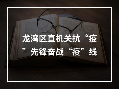 龙湾区直机关抗“疫”先锋奋战“疫”线