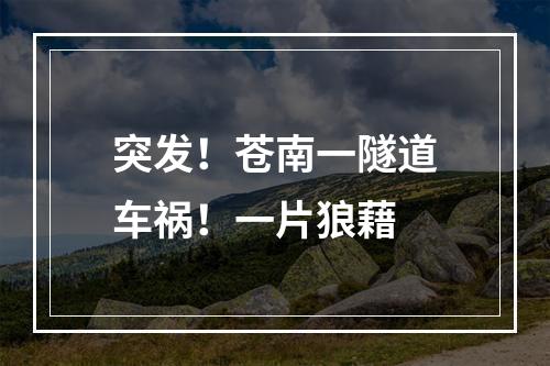 突发！苍南一隧道车祸！一片狼藉