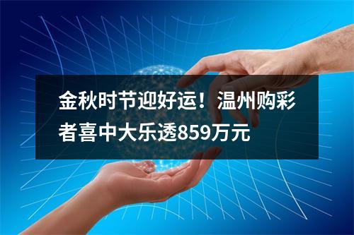 金秋时节迎好运！温州购彩者喜中大乐透859万元