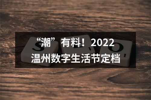 “潮”有料！2022温州数字生活节定档