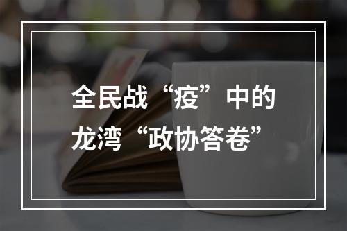 全民战“疫”中的龙湾“政协答卷”