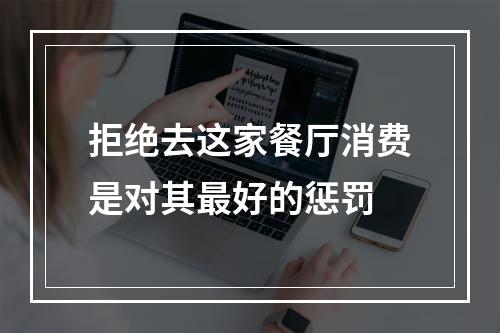 拒绝去这家餐厅消费是对其最好的惩罚