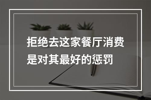 拒绝去这家餐厅消费是对其最好的惩罚