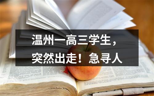 温州一高三学生，突然出走！急寻人