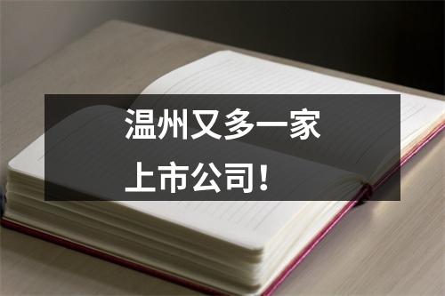 温州又多一家上市公司！