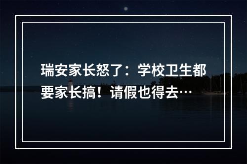 瑞安家长怒了：学校卫生都要家长搞！请假也得去…