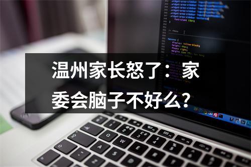 温州家长怒了：家委会脑子不好么？