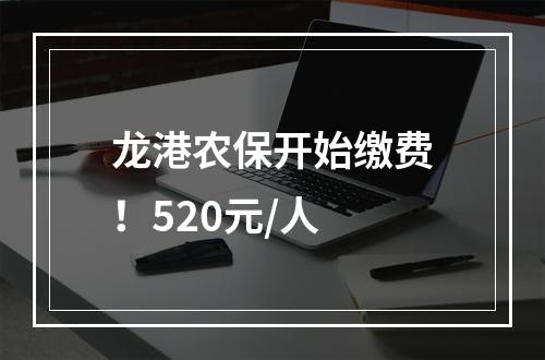 龙港农保开始缴费！520元/人