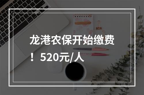 龙港农保开始缴费！520元/人