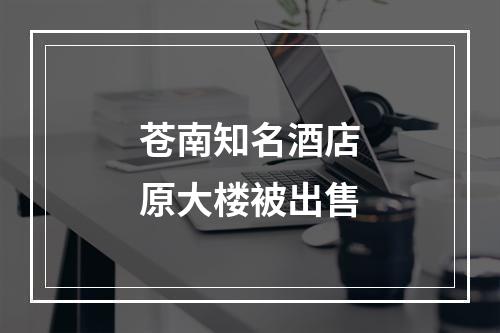 苍南知名酒店原大楼被出售