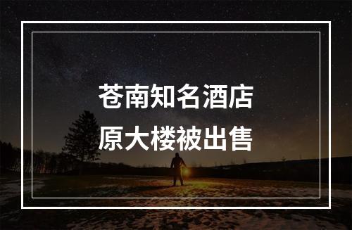 苍南知名酒店原大楼被出售