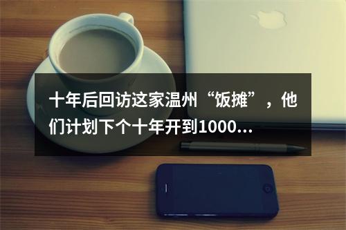 十年后回访这家温州“饭摊”，他们计划下个十年开到1000家