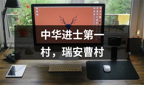 中华进士第一村，瑞安曹村