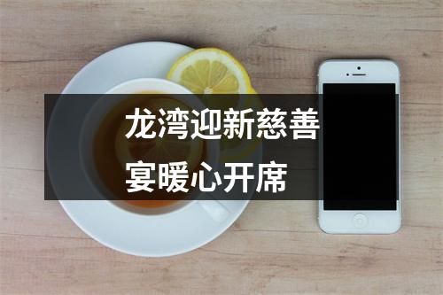 龙湾迎新慈善宴暖心开席