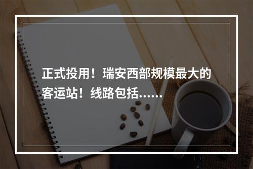 正式投用！瑞安西部规模最大的客运站！线路包括......