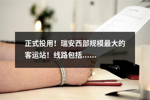 正式投用！瑞安西部规模最大的客运站！线路包括......