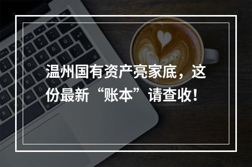 温州国有资产亮家底，这份最新“账本”请查收！