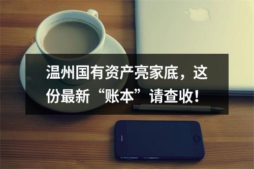 温州国有资产亮家底，这份最新“账本”请查收！