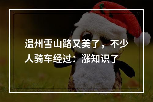 温州雪山路又美了，不少人骑车经过：涨知识了