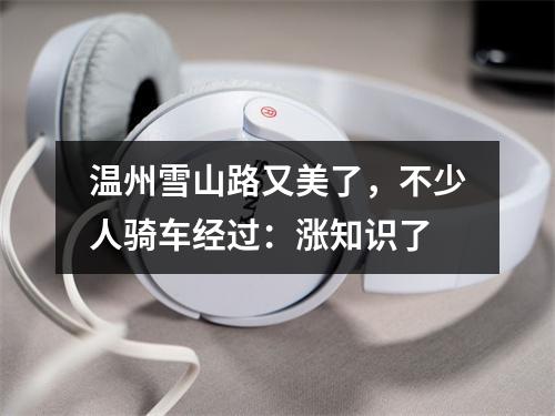 温州雪山路又美了，不少人骑车经过：涨知识了