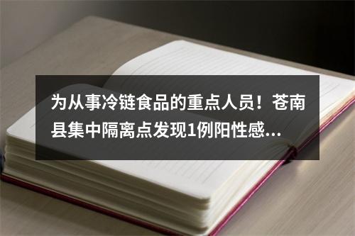 为从事冷链食品的重点人员！苍南县集中隔离点发现1例阳性感染者