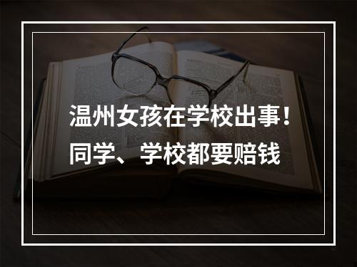 温州女孩在学校出事！同学、学校都要赔钱