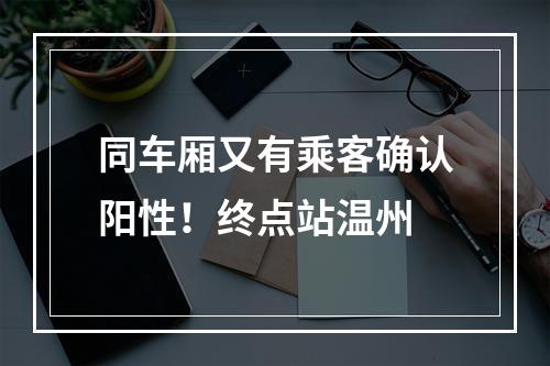 同车厢又有乘客确认阳性！终点站温州