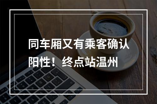 同车厢又有乘客确认阳性！终点站温州