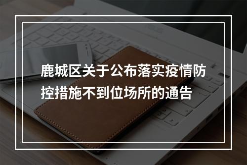 鹿城区关于公布落实疫情防控措施不到位场所的通告