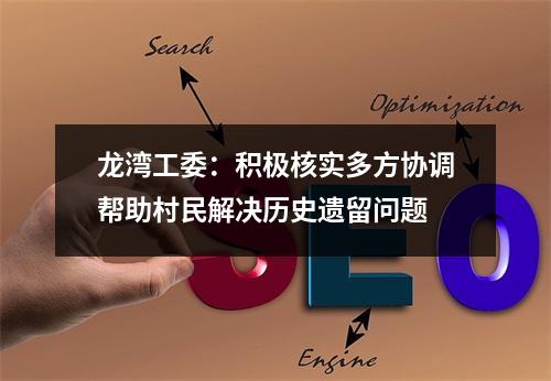 龙湾工委：积极核实多方协调帮助村民解决历史遗留问题