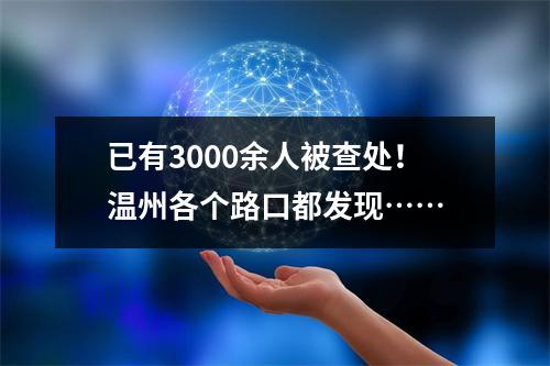 已有3000余人被查处！温州各个路口都发现……