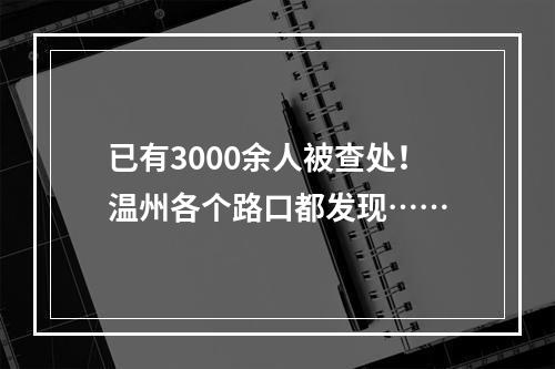 已有3000余人被查处！温州各个路口都发现……