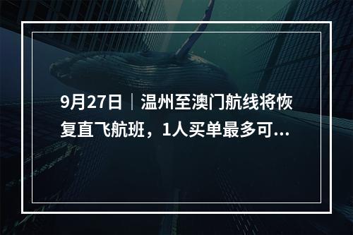 9月27日｜温州至澳门航线将恢复直飞航班，1人买单最多可享受2人免单！