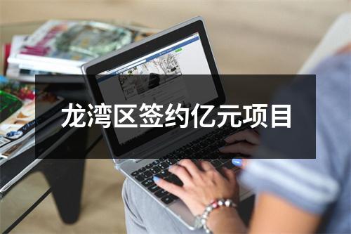 龙湾区签约亿元项目