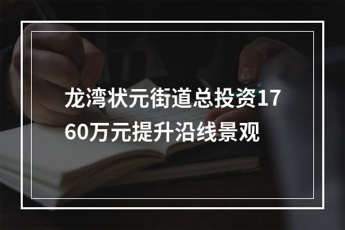 龙湾状元街道总投资1760万元提升沿线景观