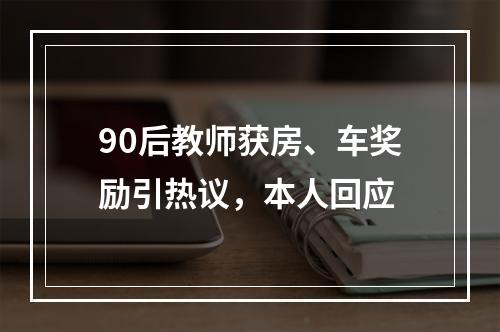 90后教师获房、车奖励引热议，本人回应