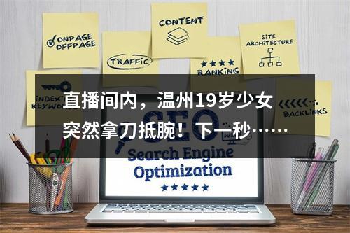 直播间内，温州19岁少女突然拿刀抵腕！下一秒……