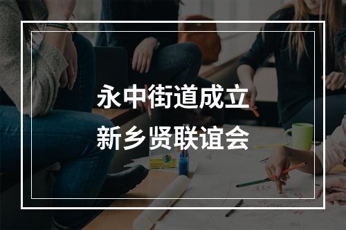 永中街道成立新乡贤联谊会