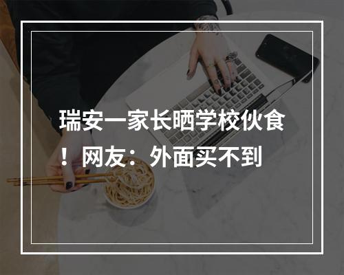 瑞安一家长晒学校伙食！网友：外面买不到