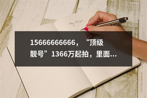 15666666666，“顶级靓号”1366万起拍，里面还有话费余额38万